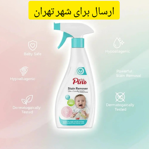 اسپری لکه بر لباس کودک پینو بیبی ۵۰۰گرمی ویژه مشتریان تهران