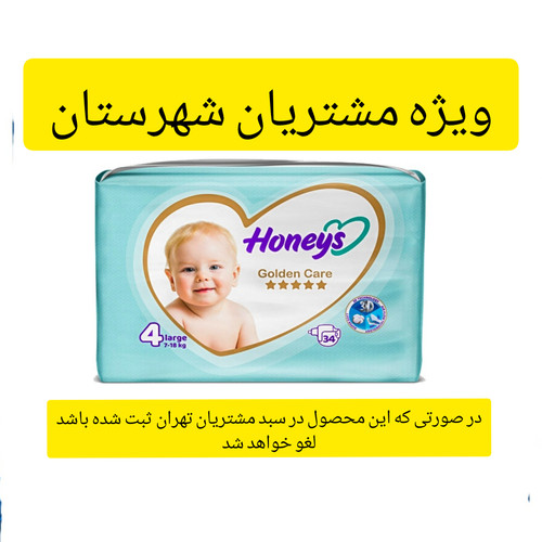 پوشک بچه هانیز سایز 4 بسته 34 عددی ویژه شهرستان