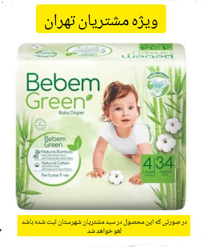 پوشک بچه ببم مدل بامبو سایز ۴ بسته ۳۴ عددی ویژه تهران