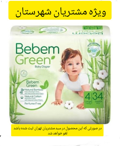 پوشک بچه ببم مدل بامبو سایز ۴ بسته ۳۴ عددی ویژه شهرستان