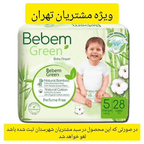 پوشک بچه ببم مدل بامبو سایز ۵ بسته ۲۸ عددی ویژه تهران