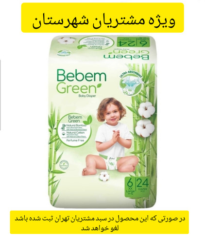 پوشک بچه ببم مدل بامبو سایز ۶ بسته ۲۴ عددی ویژه شهرستان