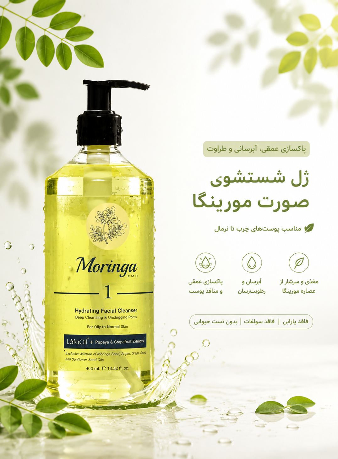 ژل شستشوی صورت مورینگا مناسب پوست های چرب و نرمال حجم ۴۰۰ میل