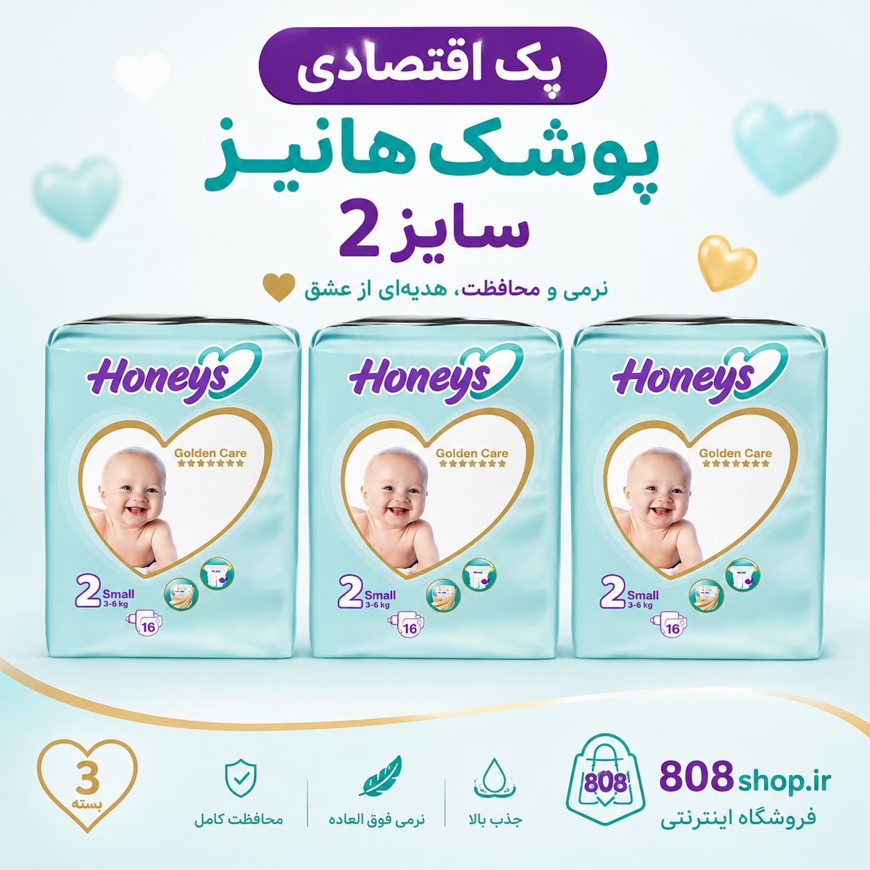 پک ۳ عددی پوشک بچه هانیز سایز 2 ( مجموعا ۴۸ عدد)